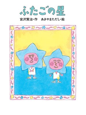 cover image of ふたごの星